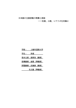 日本語の主語省略の特徴と原因 ――社説、小説、シナリオを対象に