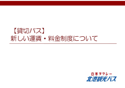 貸切バス運賃・料金のご案内