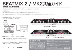 BEATMIX 2 / MK2共通ガイド