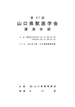 第47回山口県獣医学会講演抄録