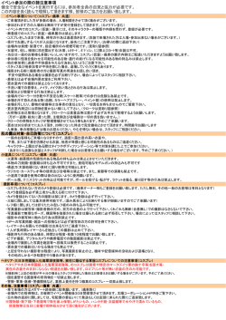 イベント参加の際の諸注意事項 健全で安全なイベントを実行するには