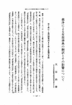 義浄による有部律典の翻訳とその影響について - ECHO-LAB