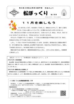 松ぼっくり №199 - 埼玉県立東松山特別支援学校