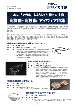 高機能・高技術 アイウェア特集