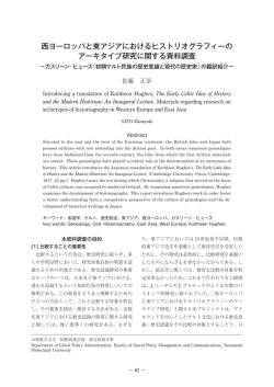 西ヨーロッパと東アジアにおけるヒストリオグラフィーの
