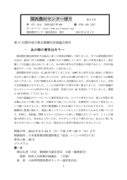 関西農村センター便り 第55号（2013.12.1 発行）