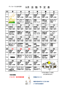 9月 活 動 予 定 表