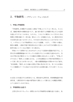 2．平和研究    デヴィット・ウェッセルズ