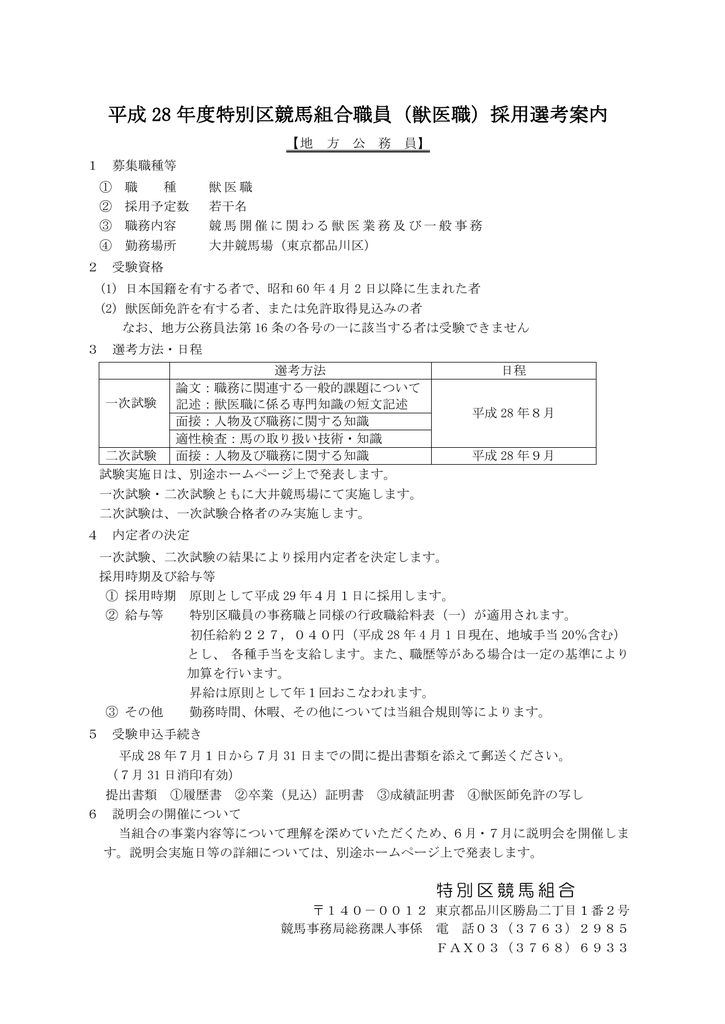 平成 28 年度特別区競馬組合職員 獣医職 採用選考案内