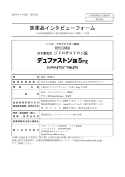 デュファストン  錠 5mg - 患者・一般の皆様