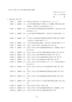 47 平成22年第1回上天草市議会定例会会議録 平成22年3月3日 午 前