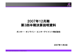 2007年12月期 第3四半期決算説明資料