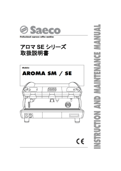 アロマ SE シリーズ 取扱説明書