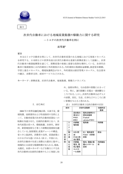 次世代自動車における地域産業集積の駆動力に関する研究