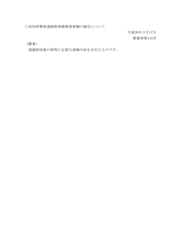 高知県警察逮捕術訓練推進要綱の制定について[PDF：6KB]
