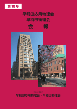 第18号 - 早稲田物理会