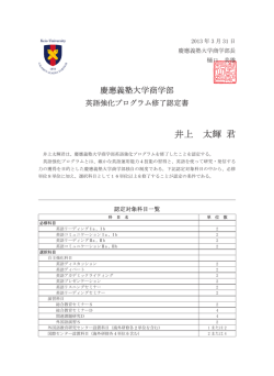 強化プログラム認定証サンプル - 慶應義塾大学-塾生HP