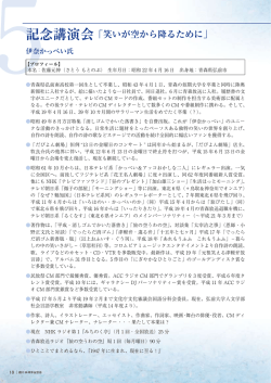 記念講演会「笑いが空から降るために」