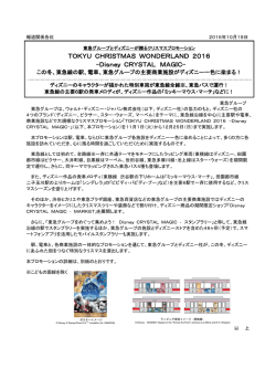 東急グループとディズニーが贈るクリスマスプロモーション