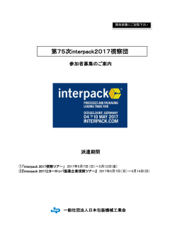 第75次interpack2017視察団