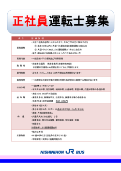 正社員運転士募集 - 西日本ジェイアールバス
