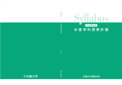 水産学科 - 近畿大学