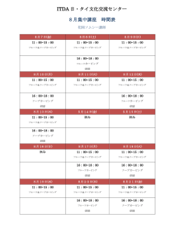 ITDA 日・タイ文化交流センター 8月集中講座 時間表