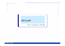 SIPとVoIP