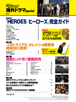 ﹃HEROES／ヒーローズ﹄完全ガイド