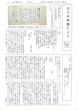 Page 1 2016年(平成28年) 6月9日 (木曜日) 第59号 吉川史料館たより