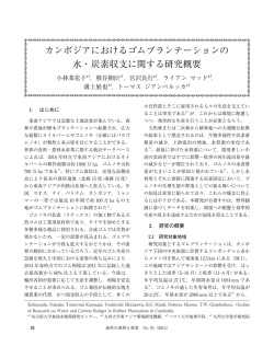 カンボジアにおけるゴムプランテーションの 水・炭素収支