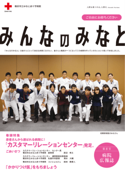 みんなのみなと（第8号） - 横浜市立みなと赤十字病院