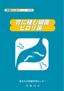 胃に棲む細菌ピロリ菌 - 東北大学 保健管理センター