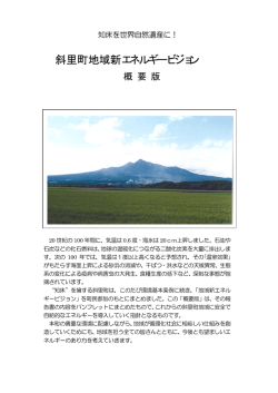 斜里町地域新エネルギービジョン 概要版