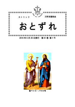 おとずれ2016年6月26日 ペトロパウロ祭号