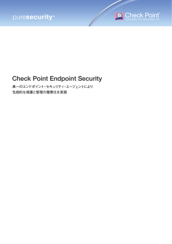 単一のエンドポイント・セキュリティ・エージェントにより包括的な保護と管理