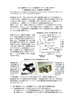 古い従来NCマシンを高速NCマシン並に活かす 『低速高送り加工』の基礎
