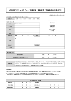 JEO認証ソワンエステティック上級試験 受験願書 【登録養成校卒業者用】