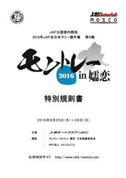 特別規則書 - モントレー2016 in 嬬恋