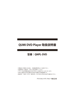 QUMI DVD Player 取扱説明書