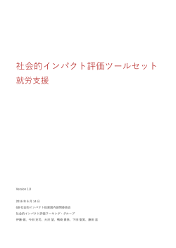 社会的インパクト評価ツールセット