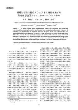 視線と存在の擬似アウェアネス機能を有する 共有仮想