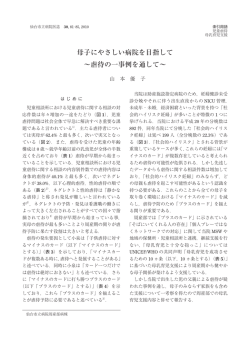 母子にやさしい病院を目指して &sim;虐待の一事例を通して