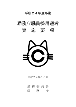 猫務庁職員採用選考 実 施 要 項