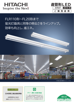 直管形LED - 日立アプライアンス株式会社
