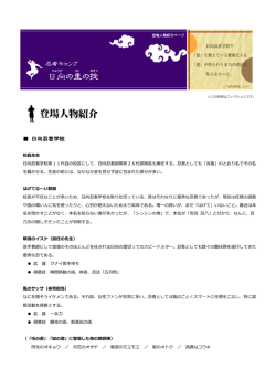 登場人物紹介（PDF）