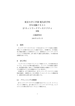 東京大学工学部電気系学科 学生実験テキスト IPネットワーク