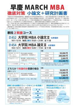 早慶 MARCH MBA