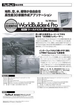 株式会社フラッシュバック 新製品情報