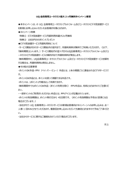 UQ 会員専用ユーネクスト最大 2 ヶ月無料キャンペーン要項 本